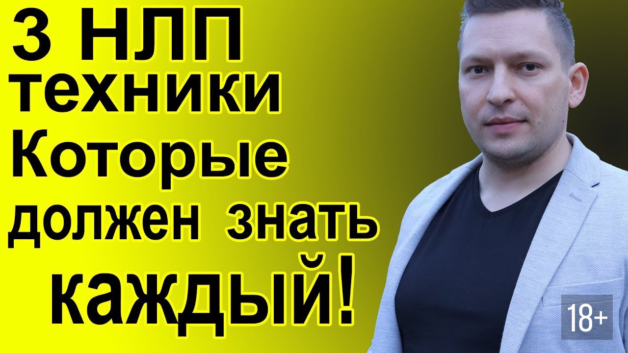 3 НЛП техники, которые должен знать каждый. Калибровка. Якорение. Субмодальности. Энциклопедия НЛП
