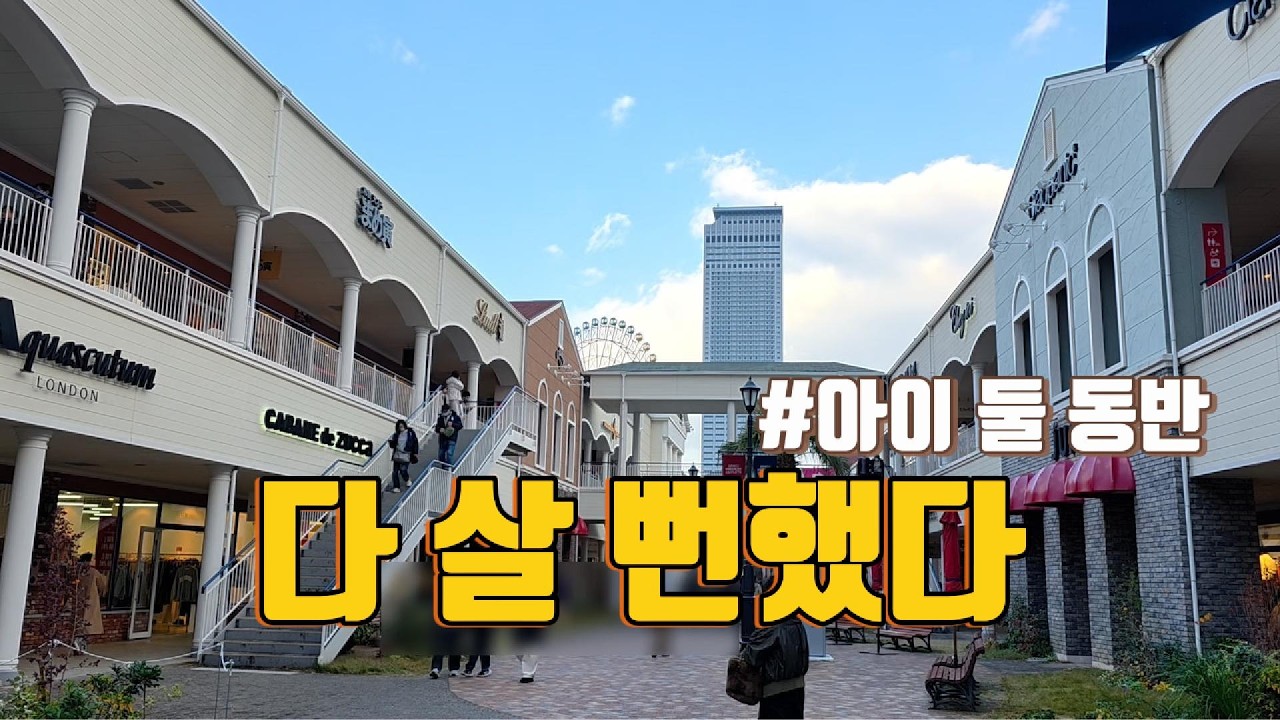 아이 둘 데리고 린쿠 아울렛… 다 살 뻔했다