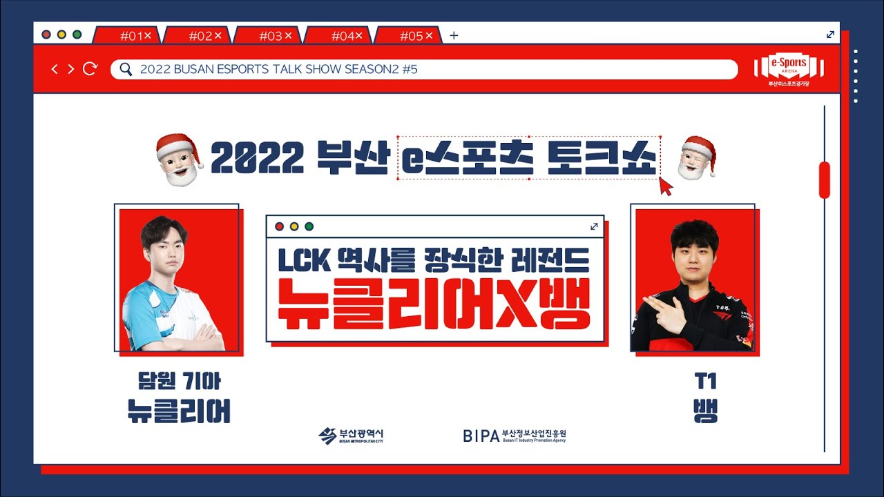 LCK 역사의 레전드! 뉴클리어, 뱅과 함께한 2022 부산 e스포츠 토크쇼 5회차 현장스케치🎬