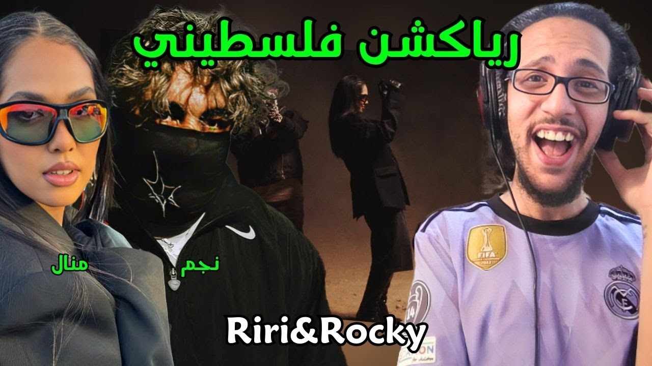 رياكشن فلسطيني! - Najm - RIRI&ROCKY ft. Manal