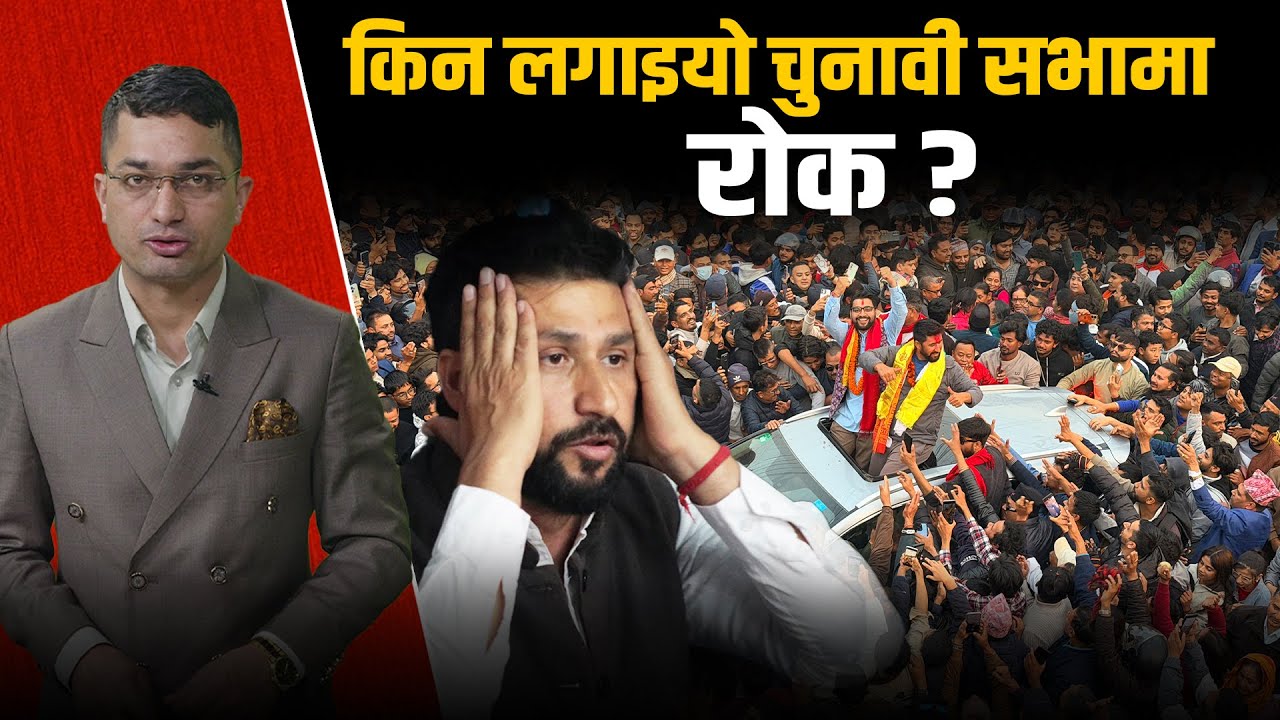रवि लामिछानेका सबै चुनावी कार्यक्रम प्रशासनद्वारा रोक !