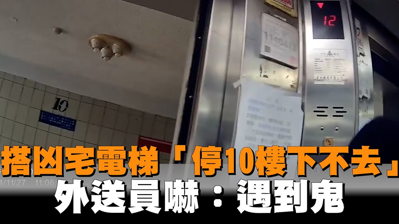 搭凶宅電梯「停10樓下不去」　外送員嚇：遇到鬼