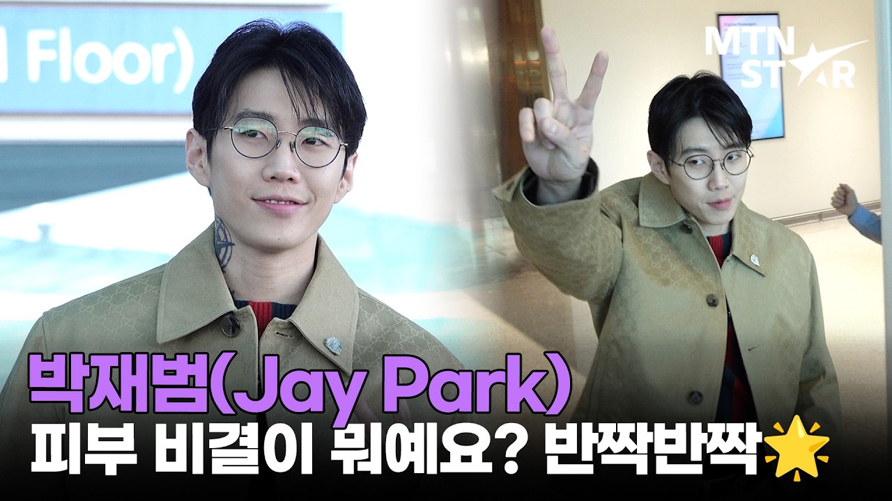 박재범, 동그란 안경으로 포인트💪 '잘 다녀오겠습니다' ｜ Jay Park / MTN STAR