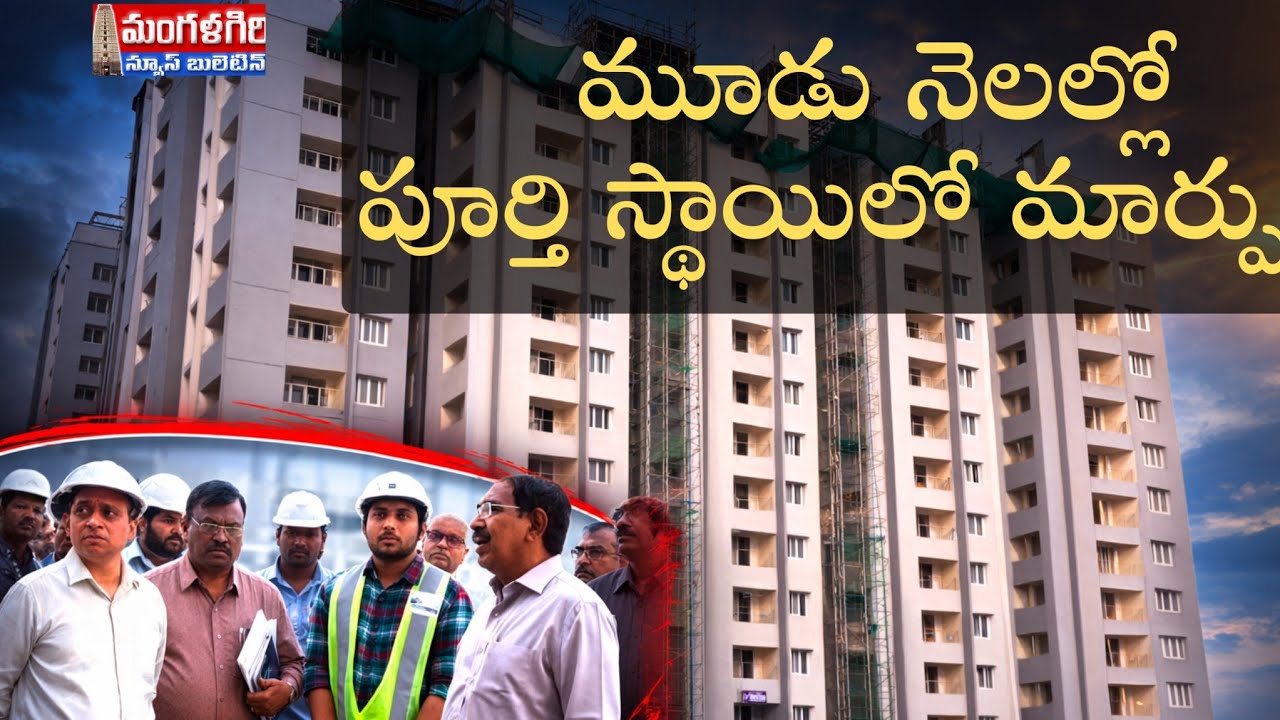 #మూడు నెలల్లో పూర్తి స్థాయిలో మార్పులు# రాజధాని పనులు #మంగళగిరి #mangalagiri #amaravathi #