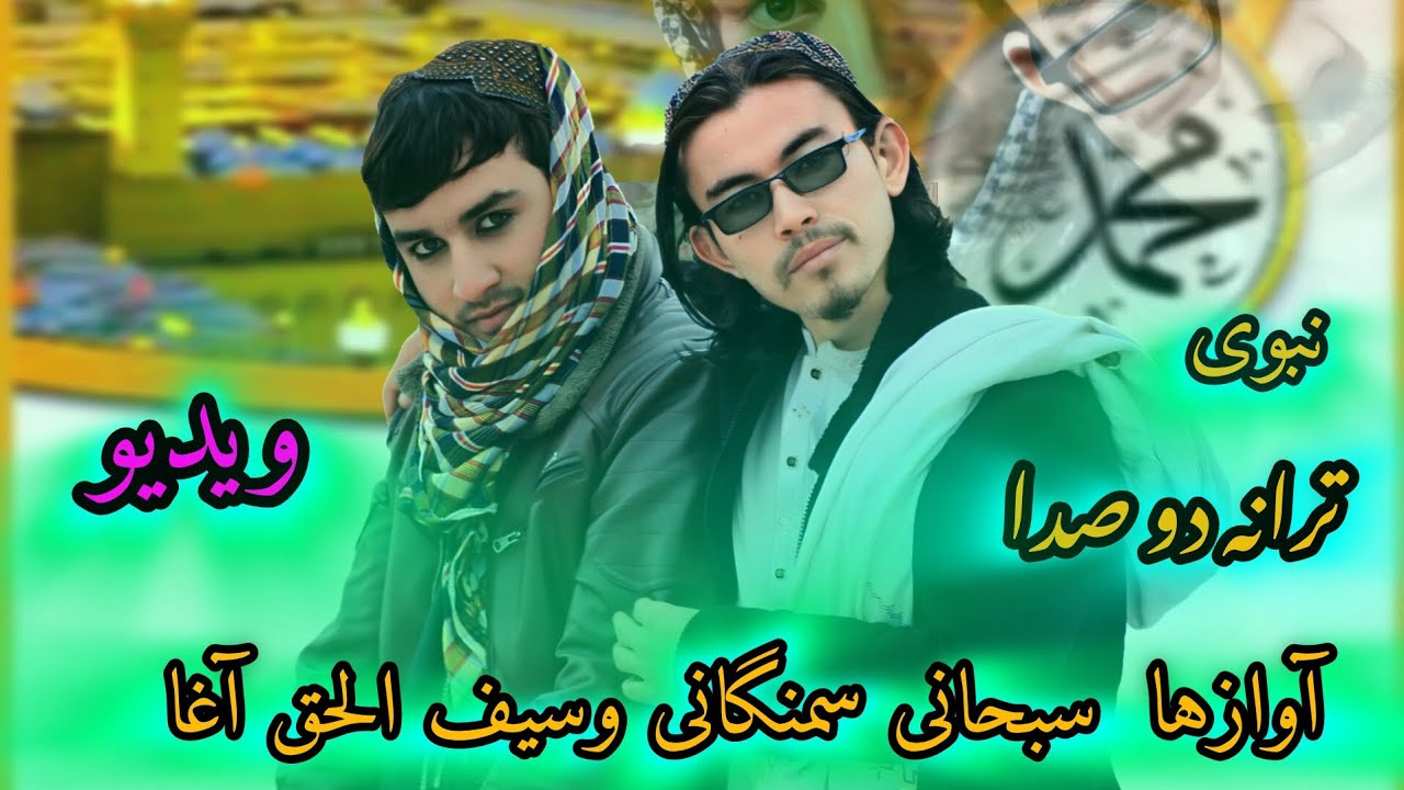 ترانه اسلامی#آواز سبحانی سمنگانی وسیف الحق آغا درود به رهبر دلهامحمد