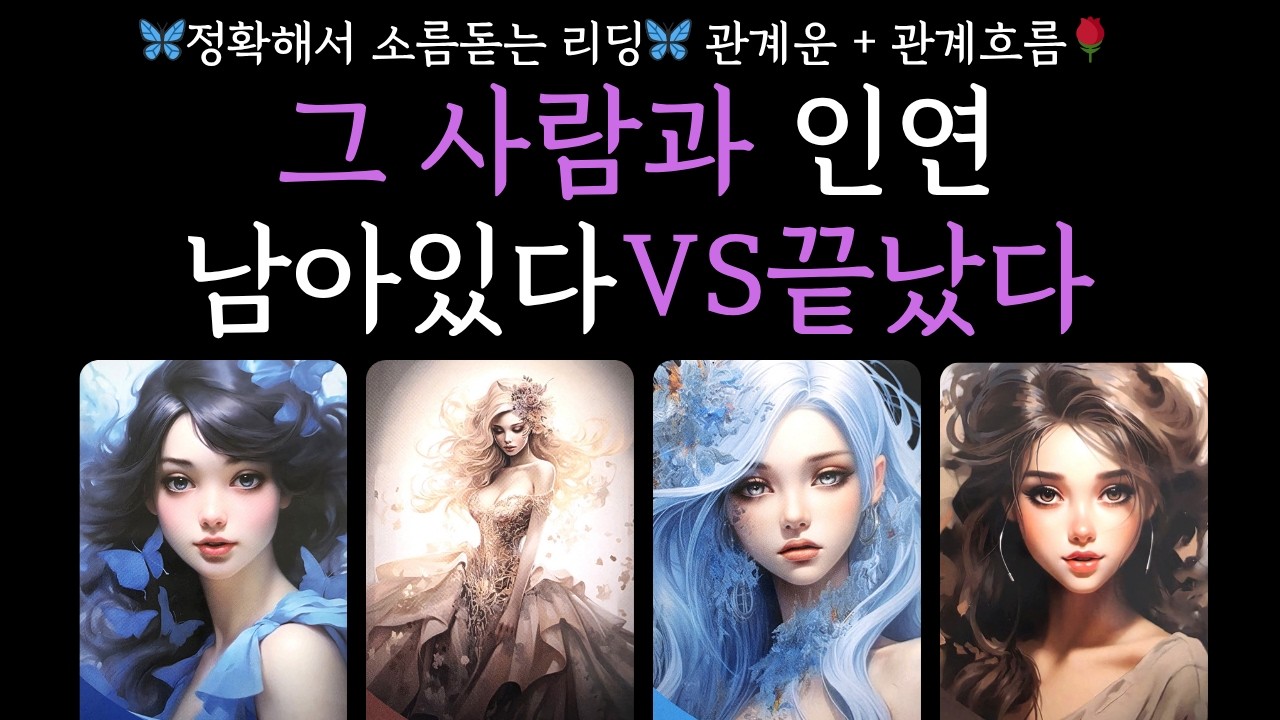 [타로🌹]🦋소름돋는 리딩🦋그 사람과 인연 남아있다❤️ VS 끝났다 💔 재회운+관계흐름‼️
