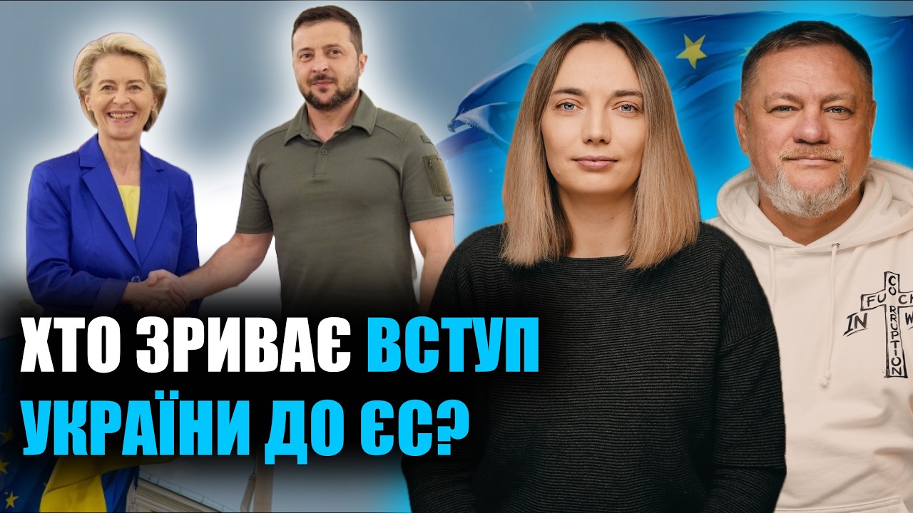 Чи вступить Україна в ЄС в 2027 році? | Ніколов + Шевчук