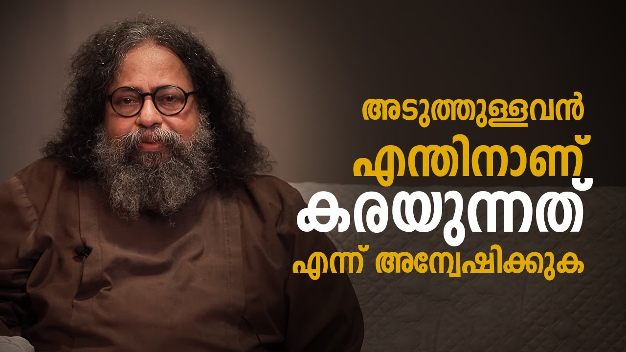 അടുത്തുള്ളവൻ എന്തിനാണ് കരയുന്നത് എന്ന് അന്വേഷിക്കുക | Gurucharanam | Epi:531 |