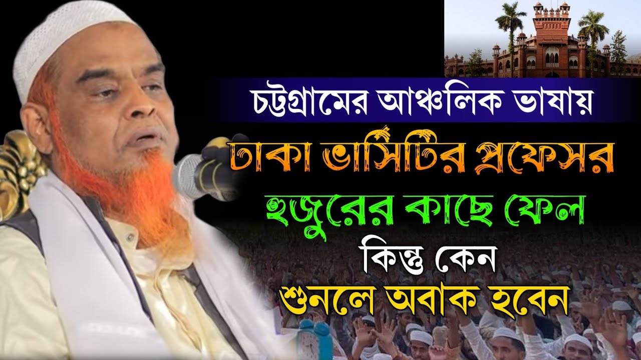 ঢাকা ভার্সিটির প্রফেসর হুজুরের কাছে ফেল - মুফতি আজিজুল হক আল মাদানী ওয়াজ -  Azizul Huq Al Madani Waz