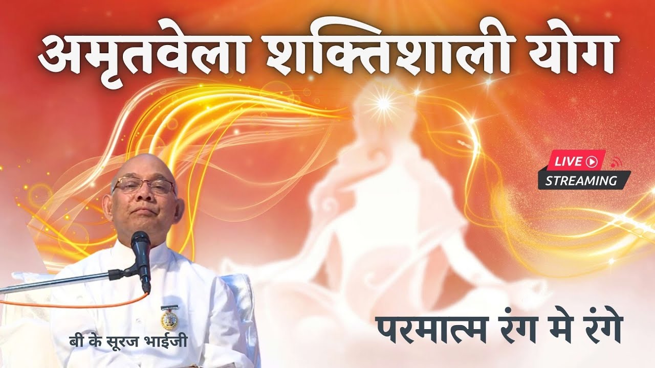 अमृतवेला शक्तिशाली योग |  बी के सूरज भाईजी
