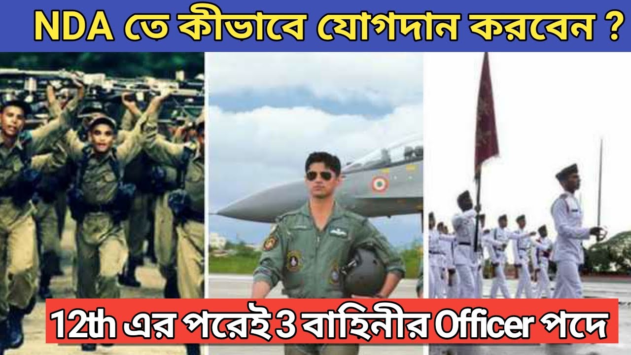 How to Join NDA after 12th in Bengali || By Bengal Edu ||