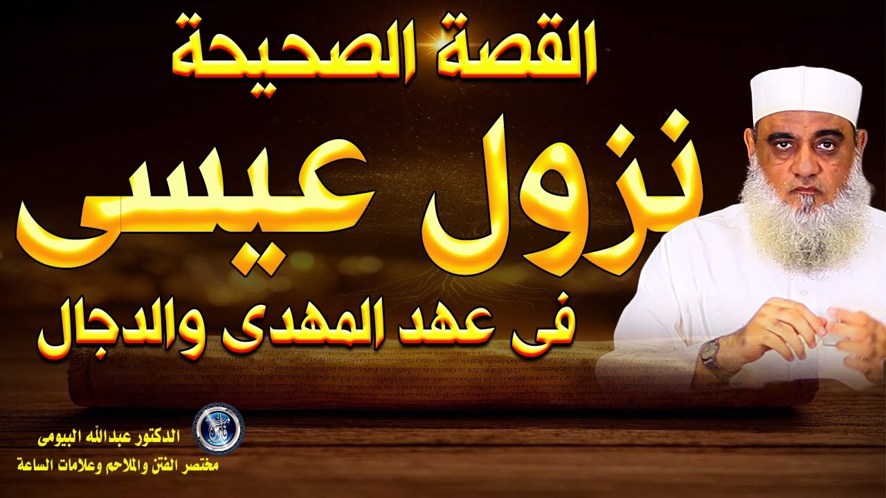 الترتيب الصحيح لأحداث نهاية الزمان: المهدي، الدجال، ونزول عيسى عليه السلام.