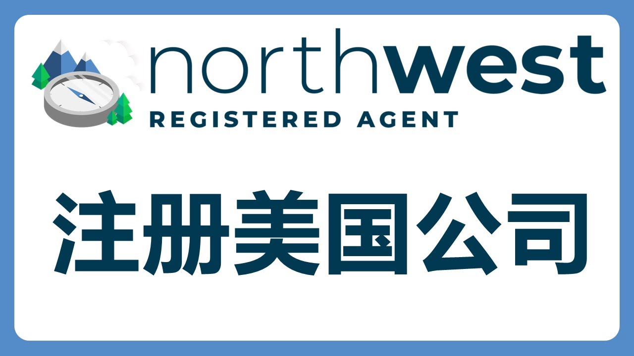 手把手带你注册美国公司！普通人也能轻松搞定LLC公司！#511