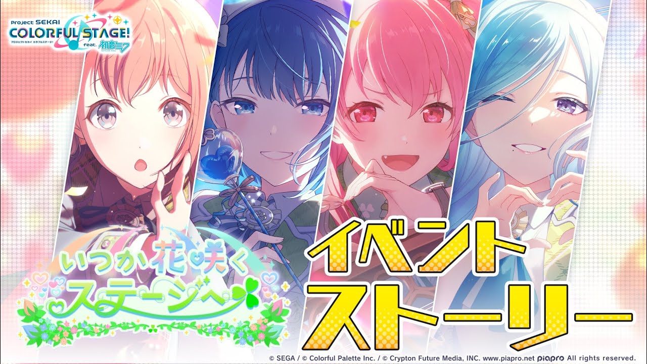 いつか花咲くステージへ【プロセカ公式】