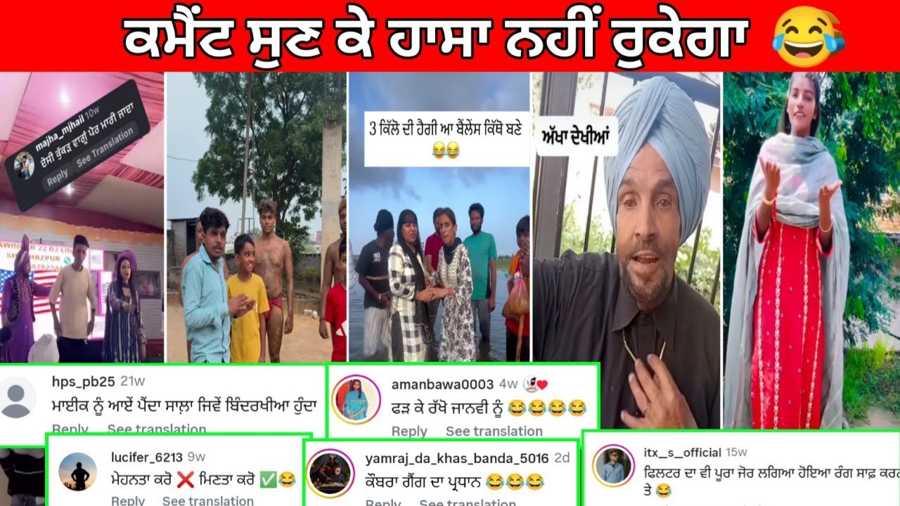 😂ਅੱਜ ਚੁਣ ਚੁਣ ਕੇ ਬੰਦੇਂ ਲੱਬੇ ਨੇ || ਕਮੈਂਟ ਸੁਣ ਕੇ ਹਾਸਾ ਨਹੀਂ ਰੁਕੇਗਾ😅Funny Comments#punjabifunnycomments 
