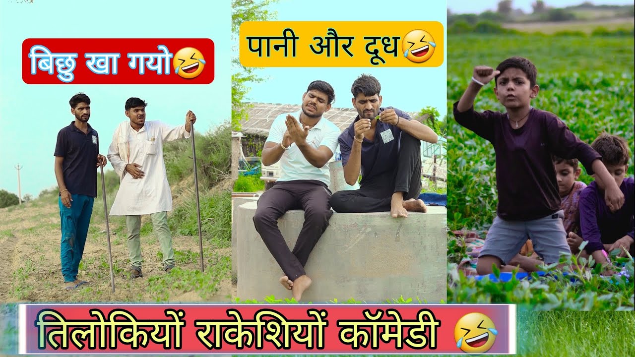 दूध और पानी 😂🤣// बिच्छू खा गयो 😄//हाथ ✋ में महेंदी😄 //तिलोकियों राकेशियों कॉमेडी😍