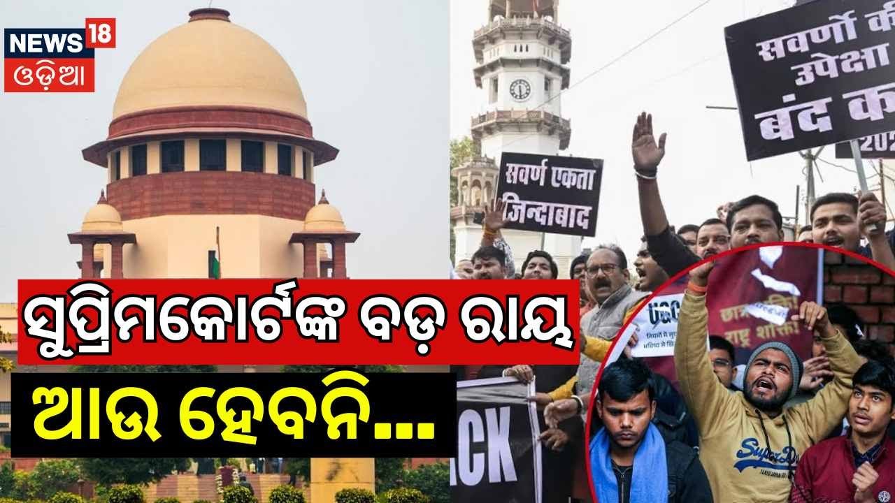 Supreme Court Stays New UGC Rules 2026!   Big Relief for Students | Stay Order Details Odia News