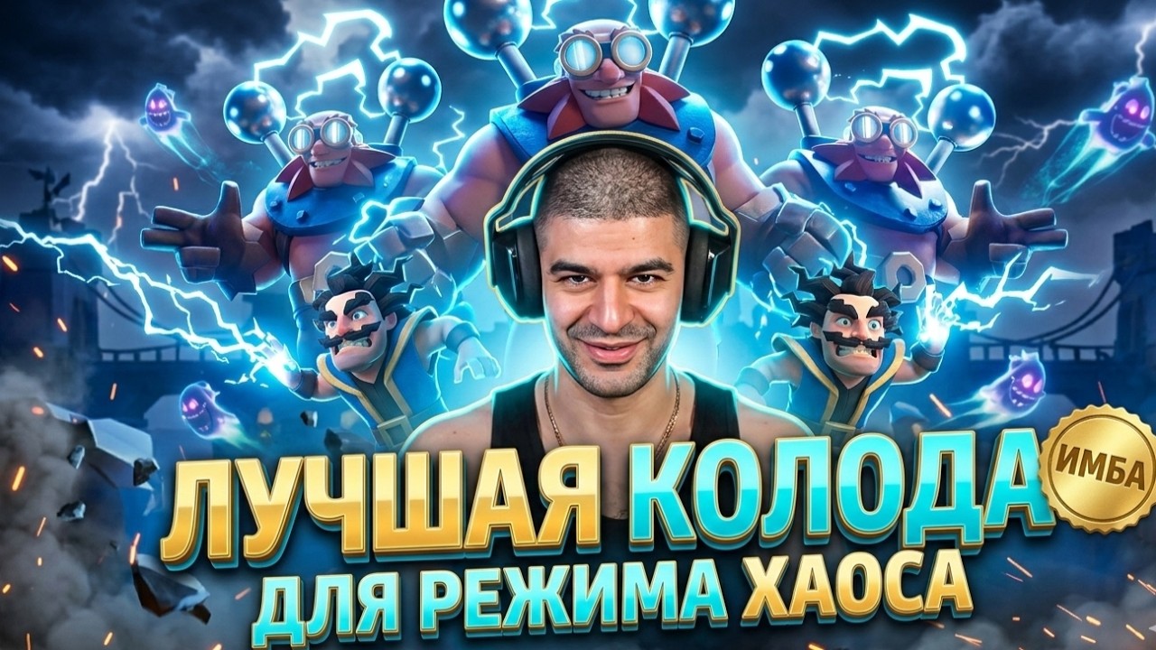 САМЫЙ ИНТЕРЕСНЫЙ РЕЖИМ в Clash Royale ХАОС