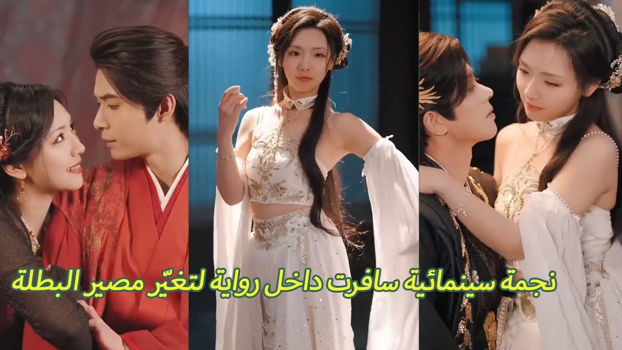 نجمة سينمائية سافرت داخل رواية لتغيّر مصير البطلة