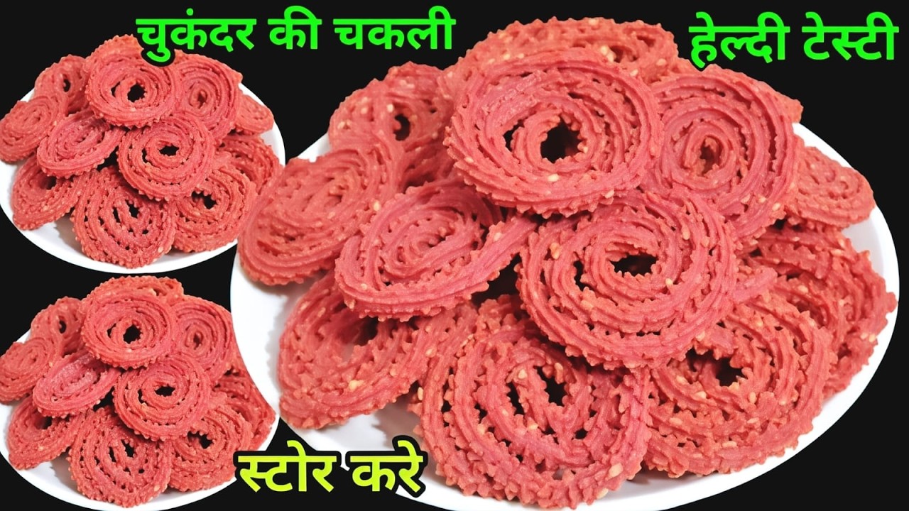 एक चुकंदरसे हेल्दी टेस्टी चकली बनानेका तरीका देख दंगरह जाओगे महीनेभर खाओगे | chakli recipe | Murukku
