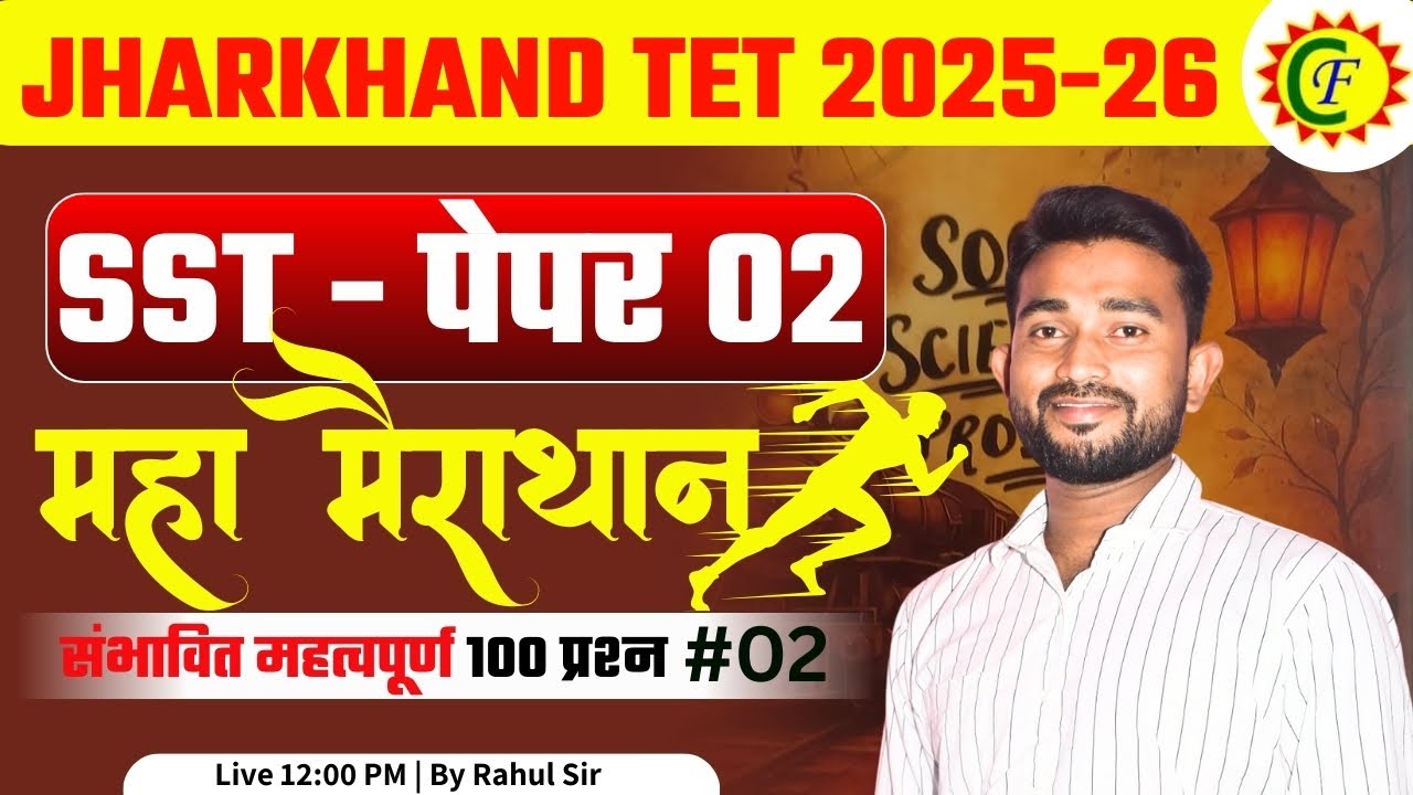 JTET SST PAPER 02 | JTET SST 2026 | JHARKHAND TET SST MARATHON 2025-26 | #02
