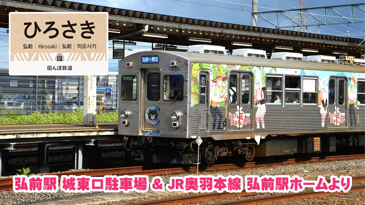 弘前駅 城東口駐車場＆ＪＲ奥羽本線 弘前駅ホームより(弘南鉄道弘南線 弘前駅発着)