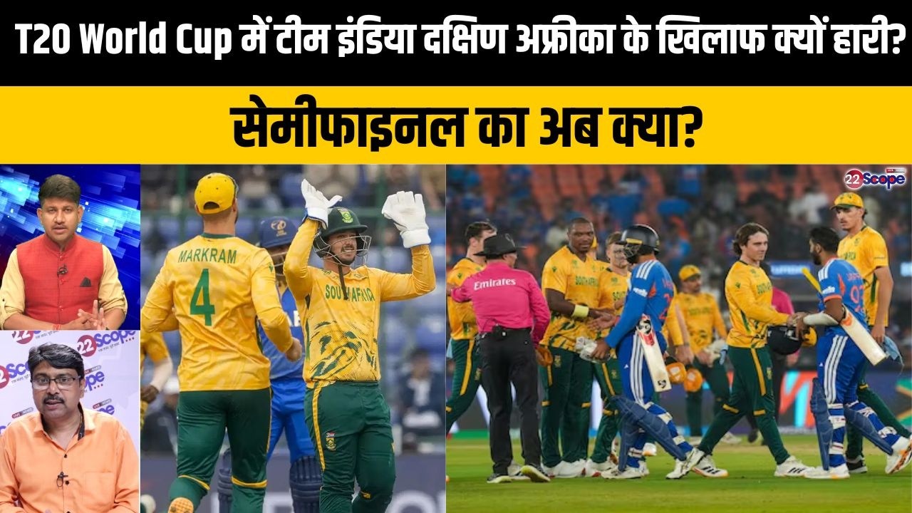 दक्षिण अफ्रीका ने T20 World Cup में 2024 Final की हार का बदला लिया, सेमीफाइनल का अब क्या गणित?