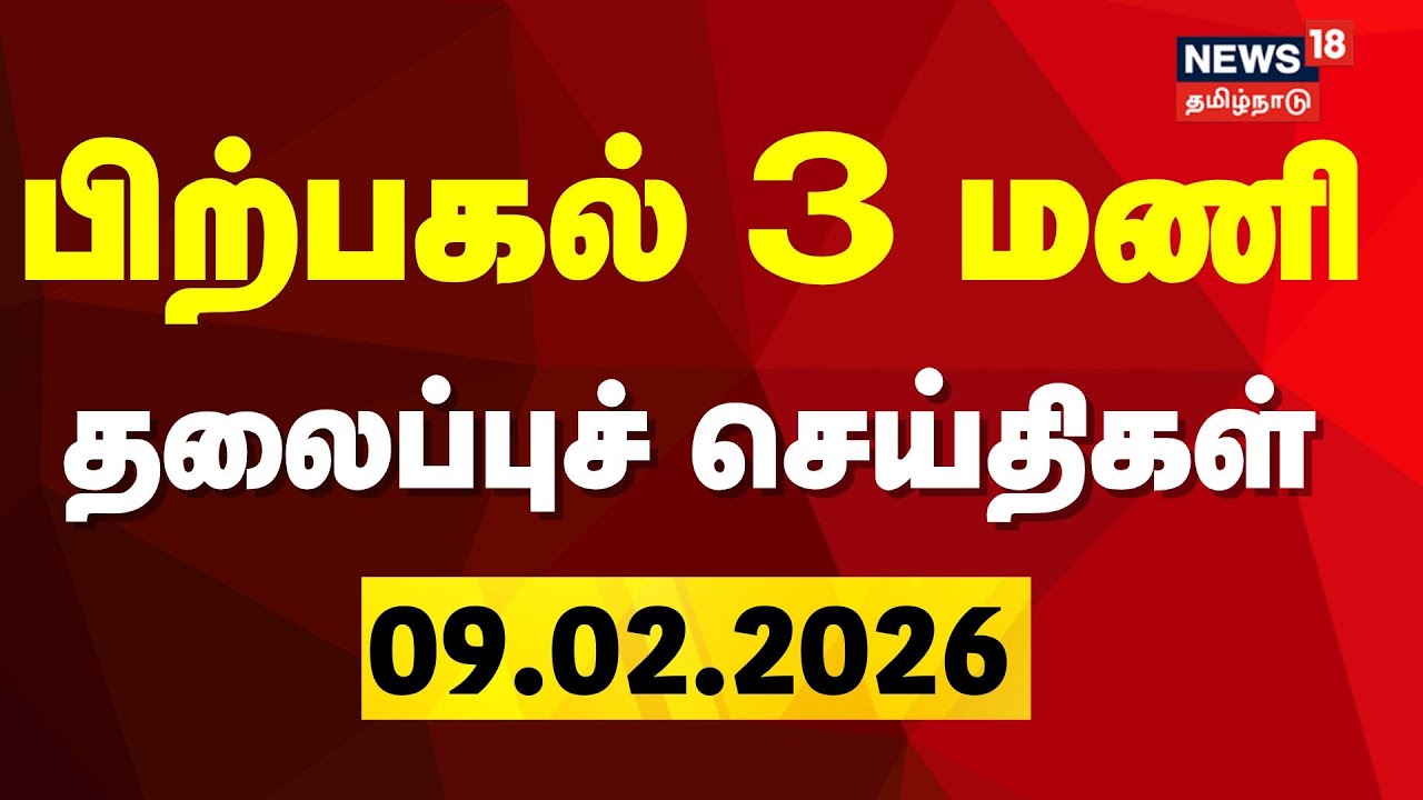 Today Headlines | பிற்பகல் 3 மணி தலைப்புச் செய்திகள் | 09.02.2026 | TNPSC Exam | DMK | ADMK
