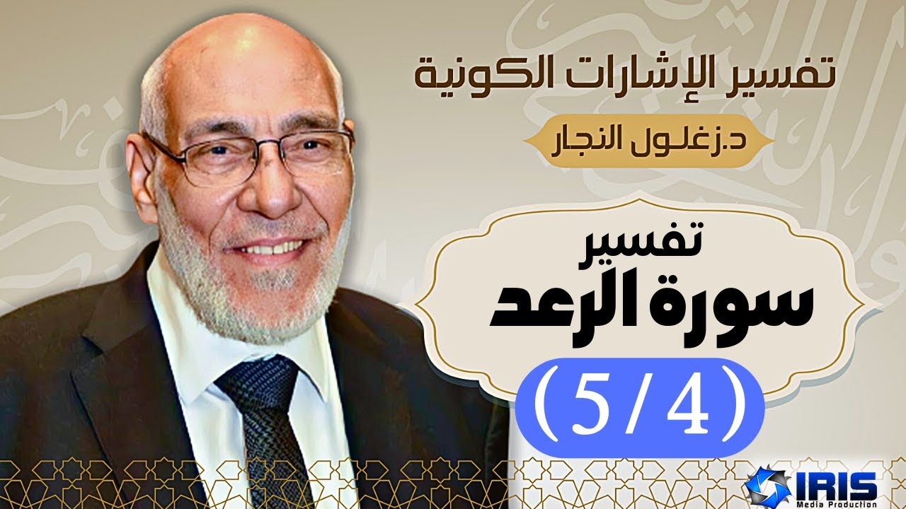 سُورة الرَّعد (٥/٤) تفسير الإشارات الكونية | د. زغلول النجار.