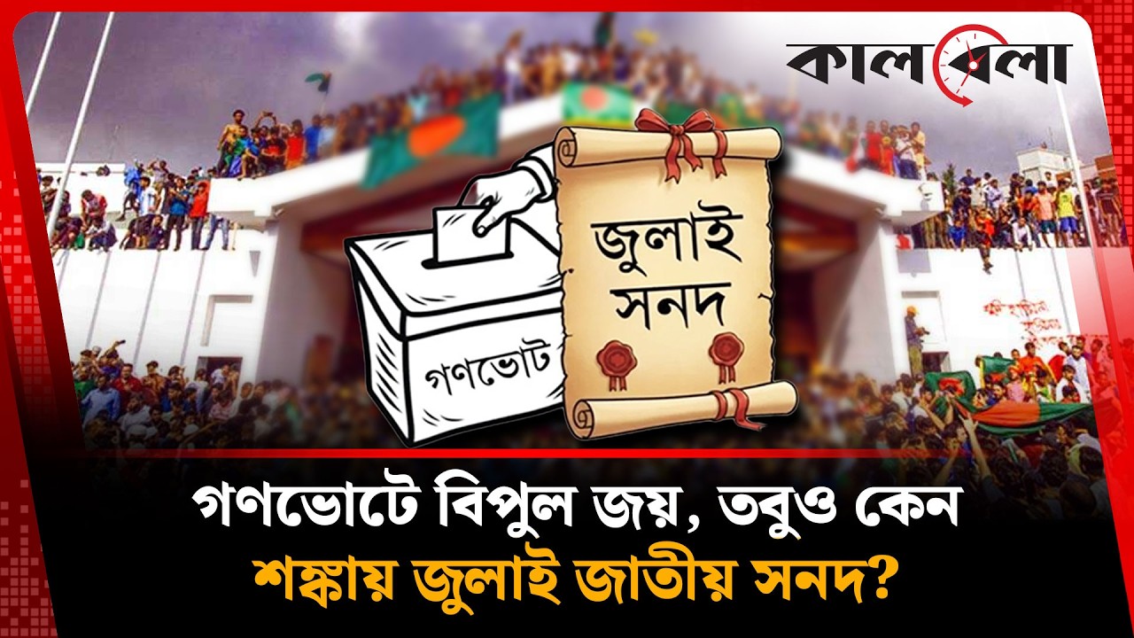 ‘হ্যাঁ’ জিতেও আটকে যাচ্ছে সংস্কার? | July Certificate | Kalbela