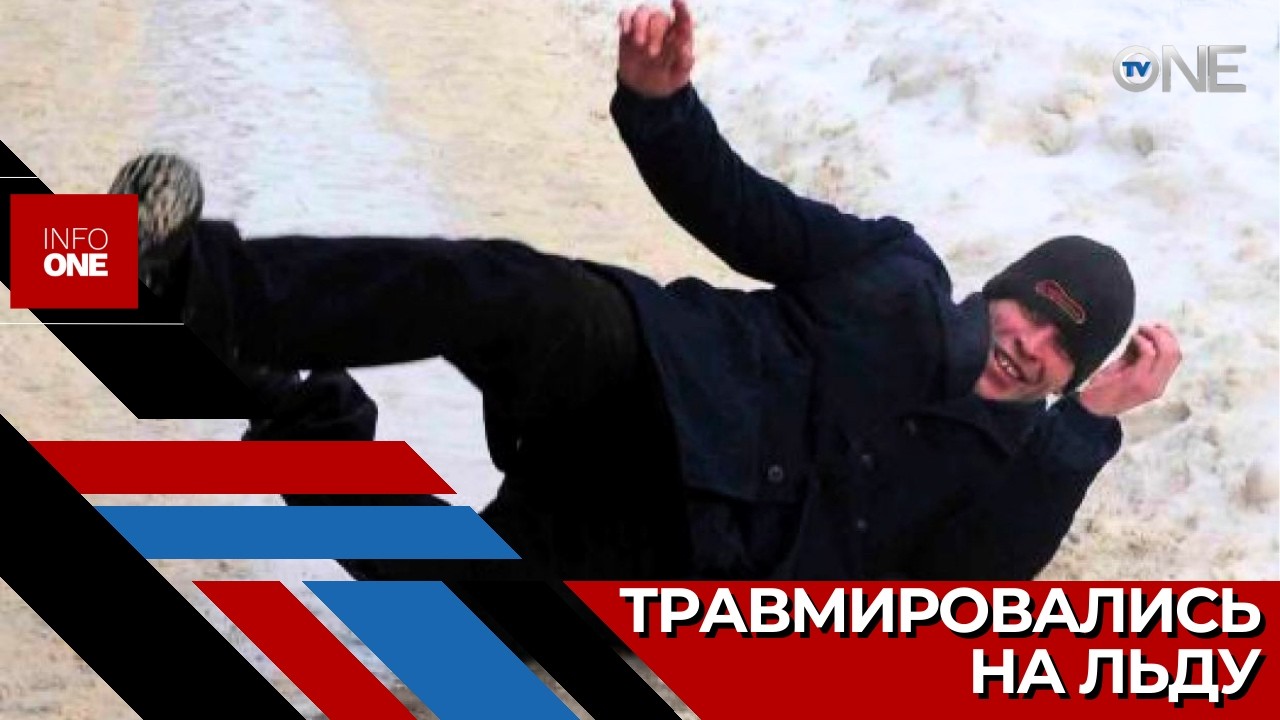 INFO ONE - Больше 200 человек с травмами из-за падения на льду