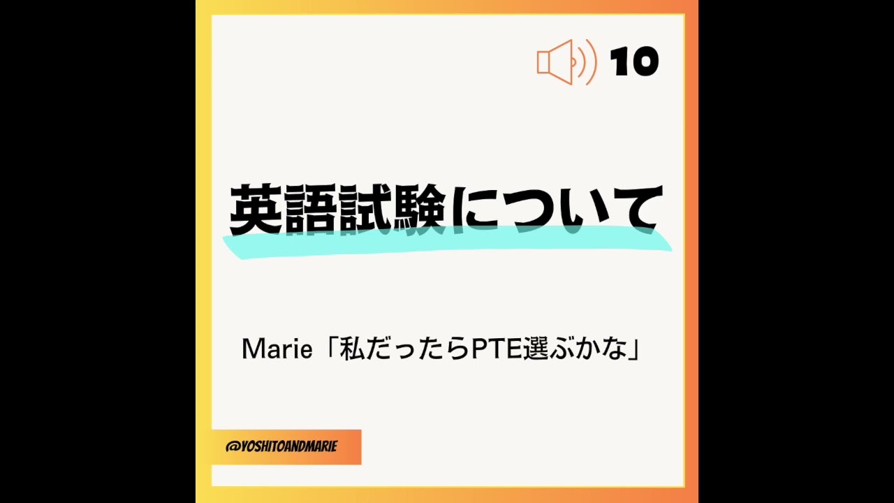 Ep#10 - 英語試験について　Marie「私だったらPTE選ぶかな」