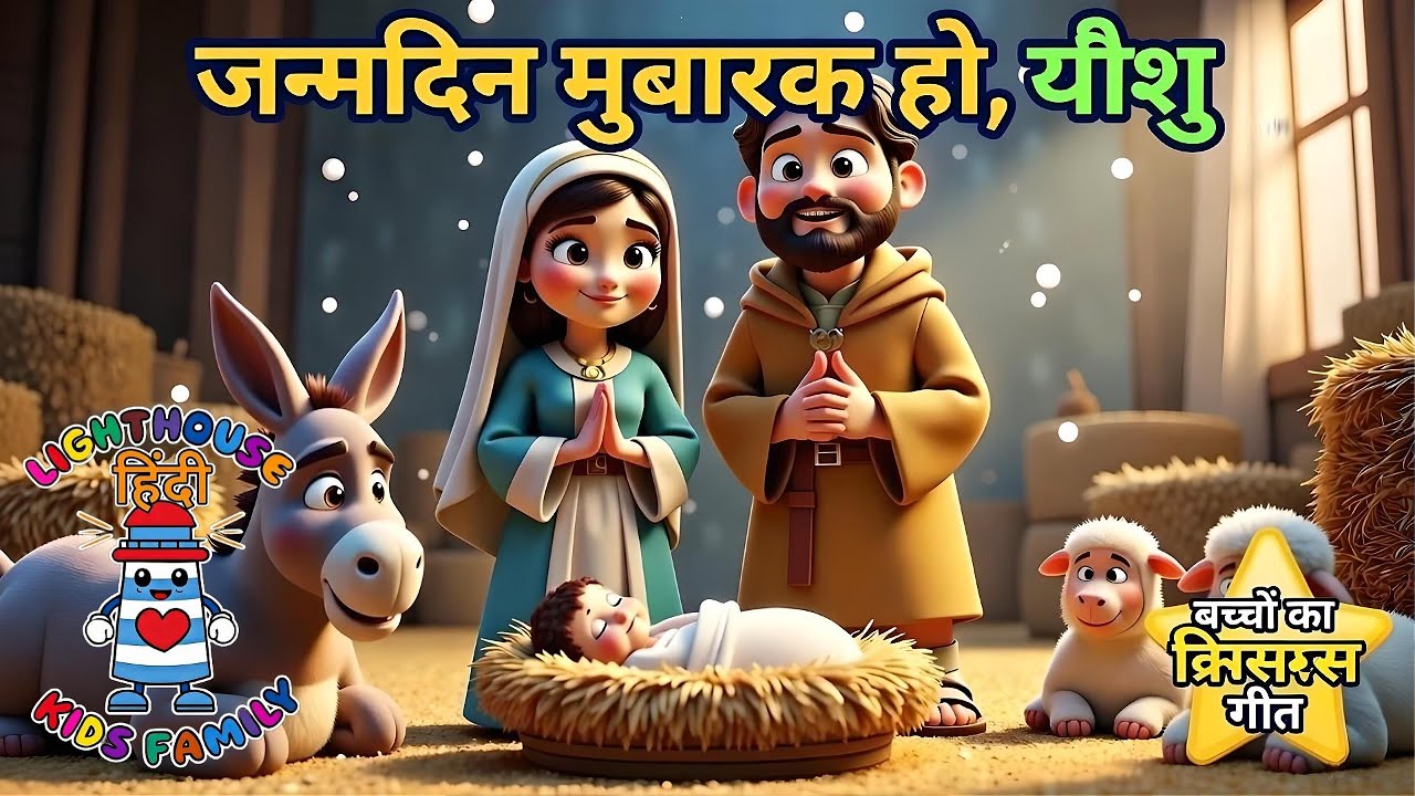 जन्मदिन मुबारक, यीशु (लूका 2:11) | बच्चों का ईसाई गीत | Lighthouse Kids Family – हिंदी