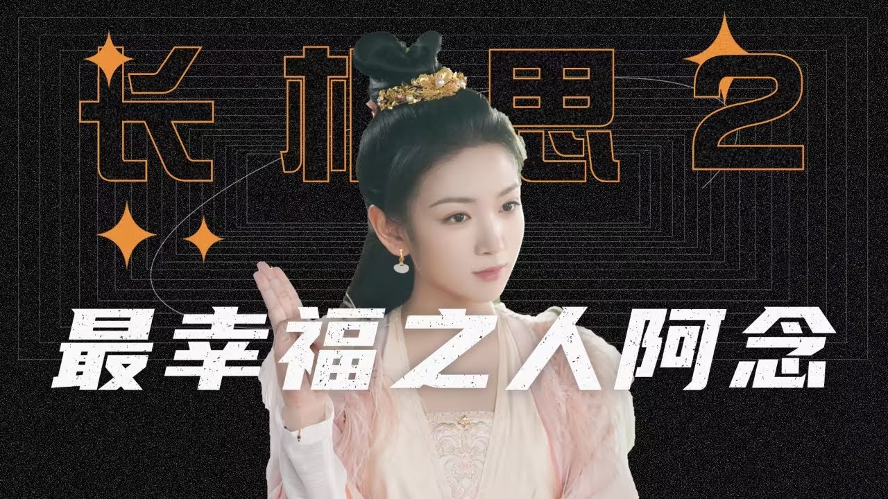 《长相思2》原来阿念才是全剧最幸福的女人！虽刁蛮任性，如愿嫁给所爱之人
