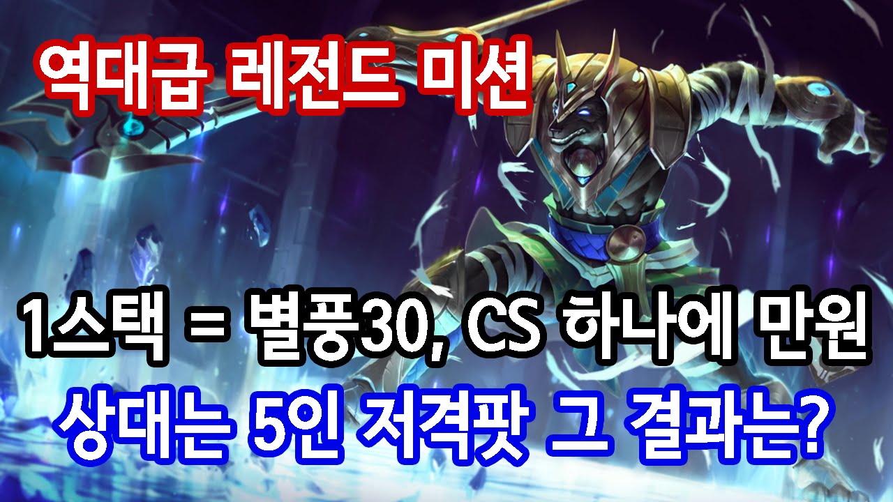 [레전드 미션] 나서스 스텍쌓기 미션! cs하나당 만원!  But 한번죽으면 - 30만원?  역대급 미션진행