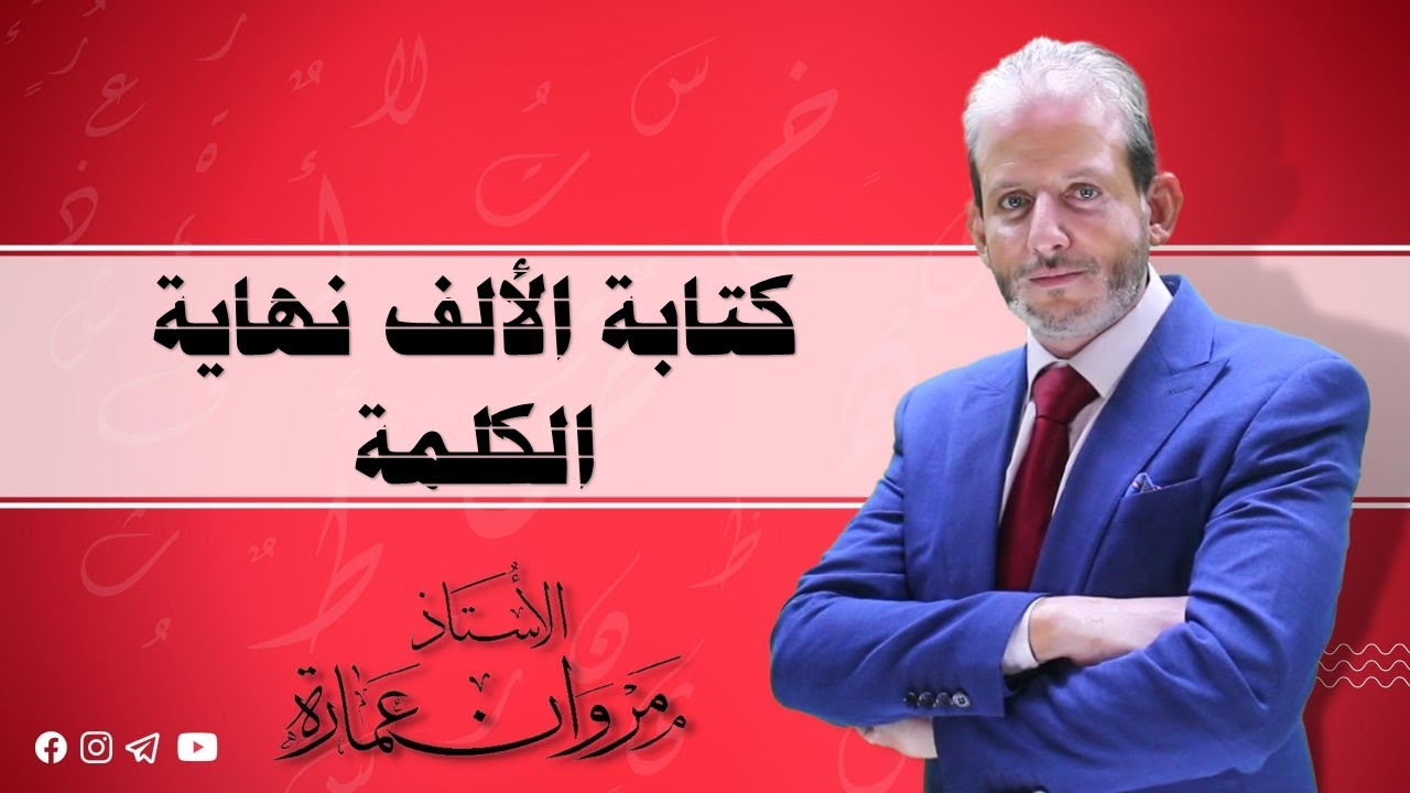 كتابة الالف