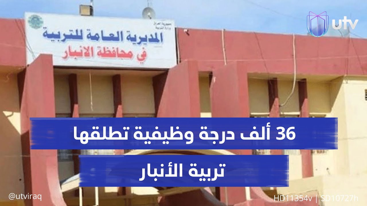 ست وثلاثون ألف درجة وظيفية تطلقها تربية الأنبار لتعزيز رصيدها من الملاكات التعليمية بعد شغور 15 عاما