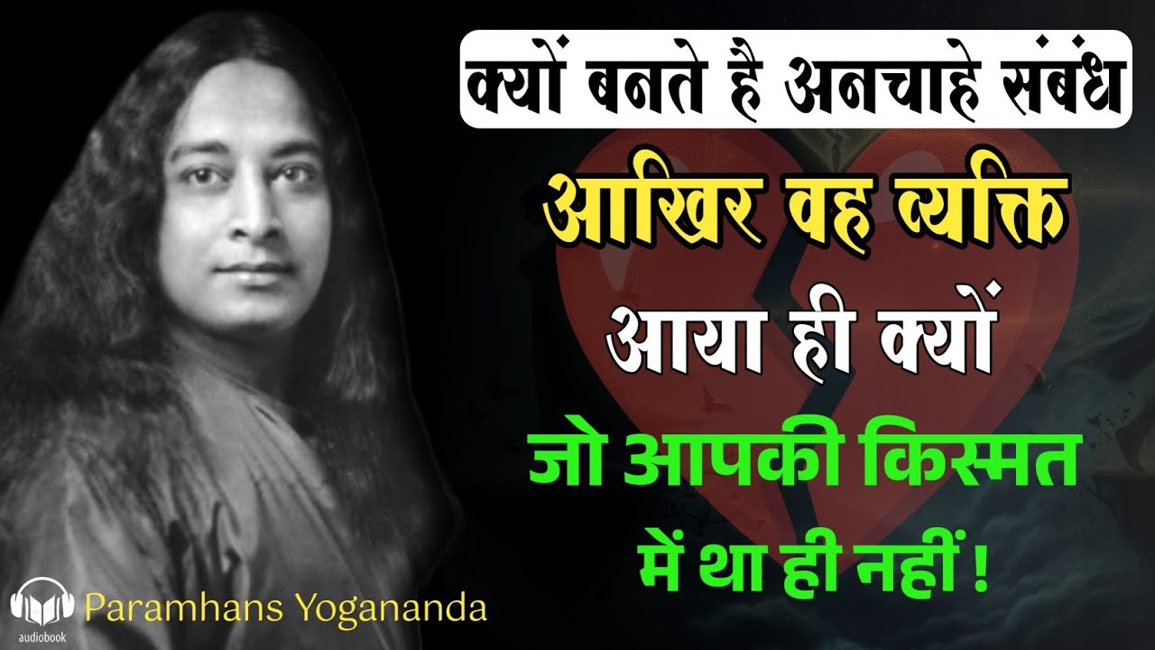 यदि किसी इंसान से शादी नहीं होनी है तो वो व्यक्ति जीवन में आता ही क्यों है। Paramhansa Yogananda