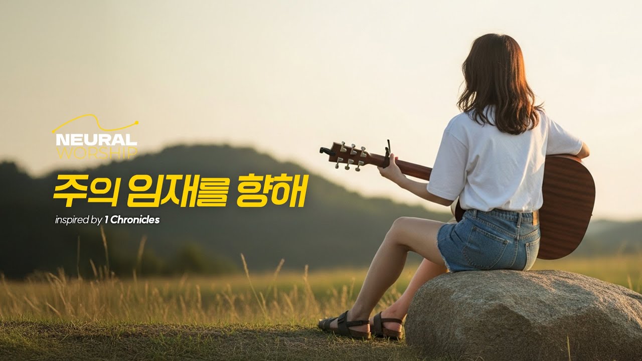 주의 임재를 향해 (Prepare a Place) | NEURAL WORSHIP #역대상