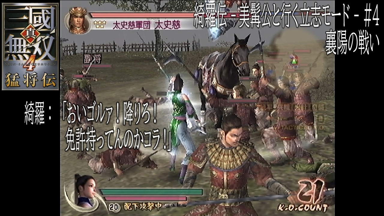 綺羅伝 - ヒゲ殿と行く立志モード - 襄陽の戦い