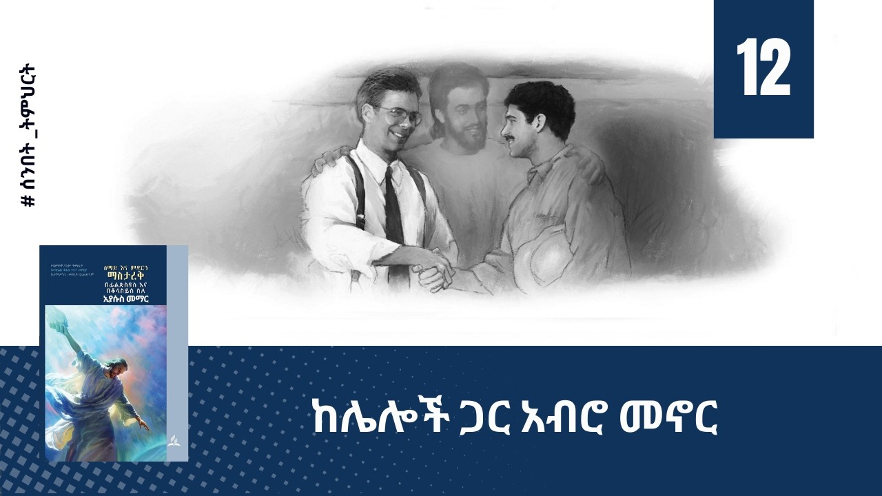 ከሌሎች ጋር አብሮ መኖር - ትምህርት 12 | ሰንበት ትምህርት| Hope Channel Ethiopia Amharic