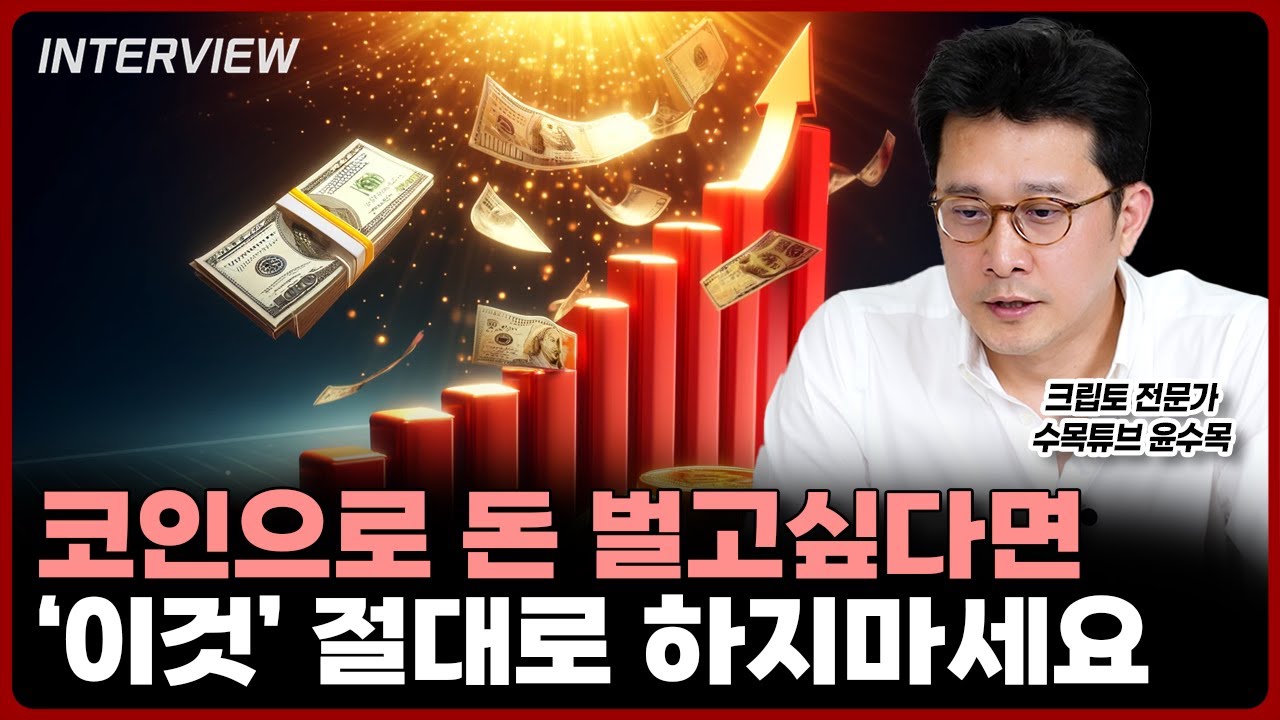 비트코인으로 돈 버는 기본 원칙은 '이것' | 수목튜브 윤수목 대표