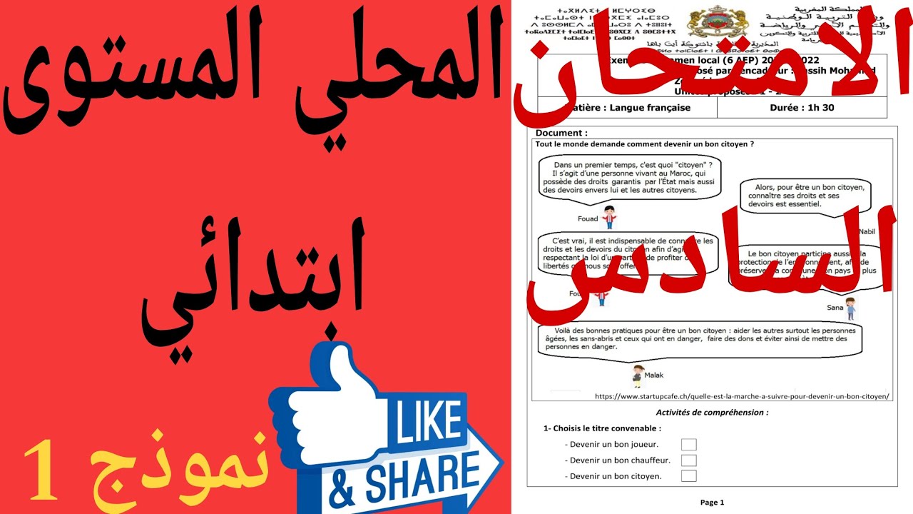 تصحيح الامتحان الموحد المحلي مادة الفرنسية المستوى  السادس