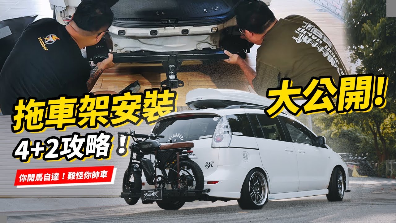 4+2攻略！拖車架＆拖車勾安裝大公開！載著電輔車出遊就是這麼簡單！你開MAZDA 5，怪不得你帥車！