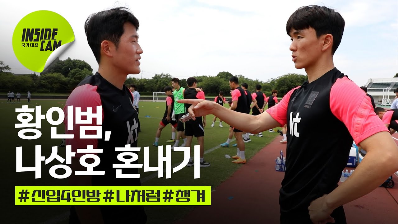 황인범,  나상호 혼내기ㅋㅋㅋㅋㅋ(Feat. 강성진 숏터뷰 中) | EAFF E-1 챔피언십 EP.5