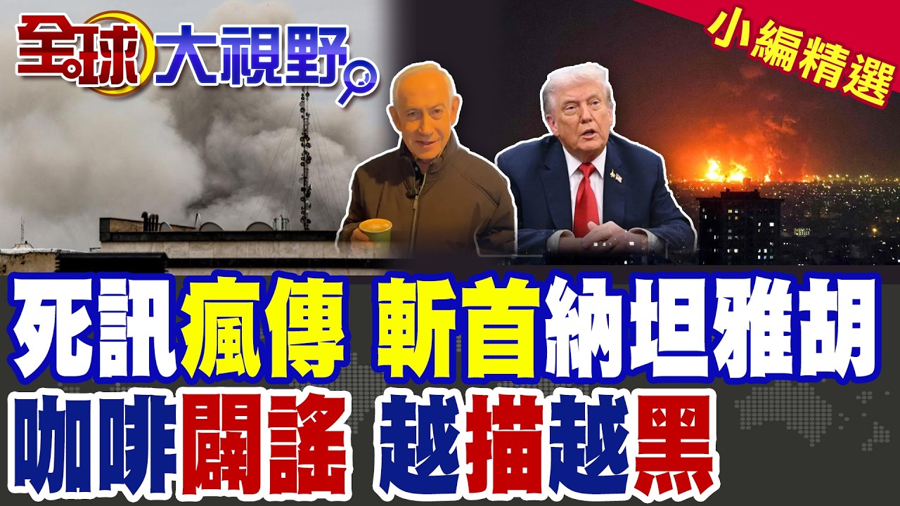 伊朗斬首令 納坦雅胡生死成謎?!