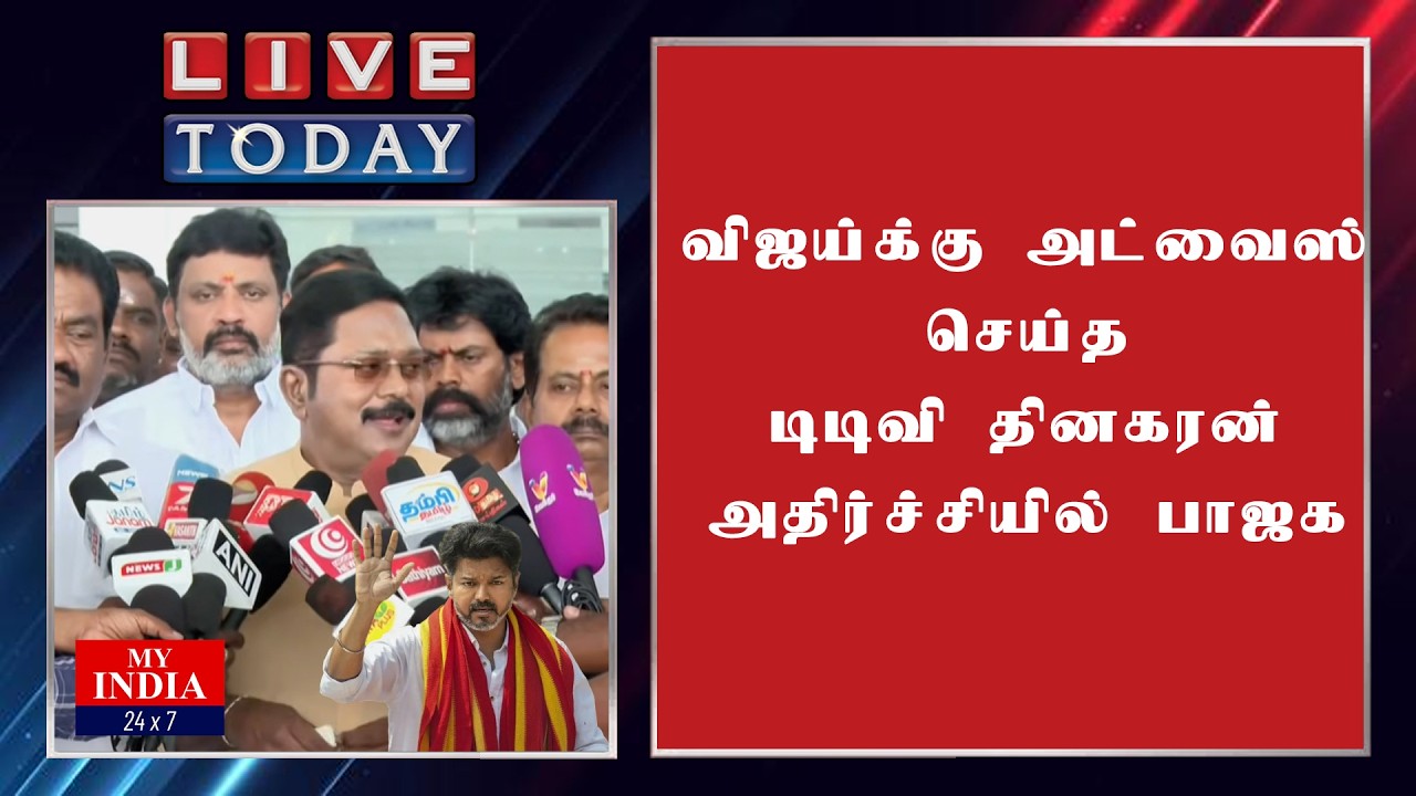 விஜய்க்கு அட்வைஸ் செய்த டிடிவி தினகரன்  அதிர்ச்சியில் பாஜக