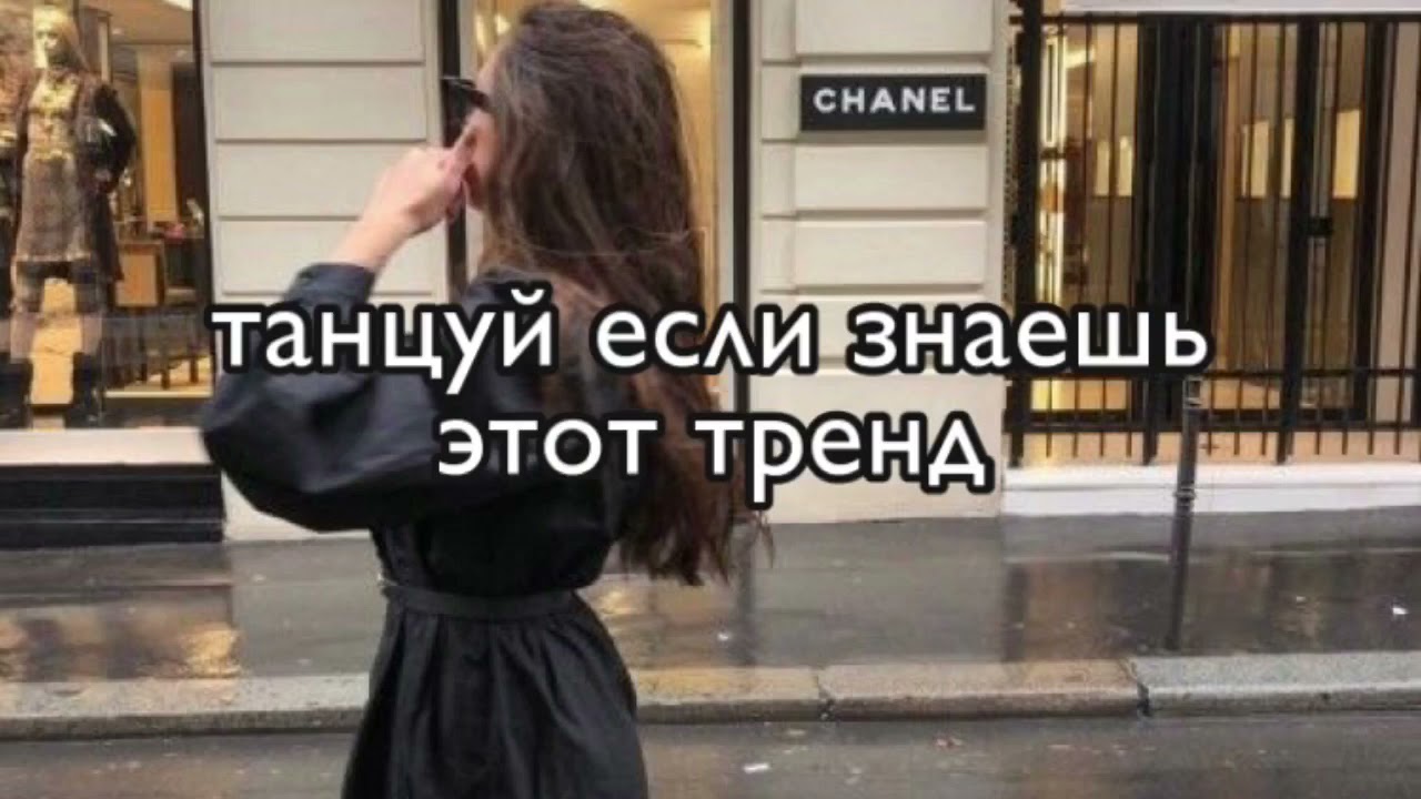 🛐ТАНЦУЙ ЕСЛИ ЗНАЕШЬ ЭТОТ ТРЕНД🛐Тренды ТикТок🛐