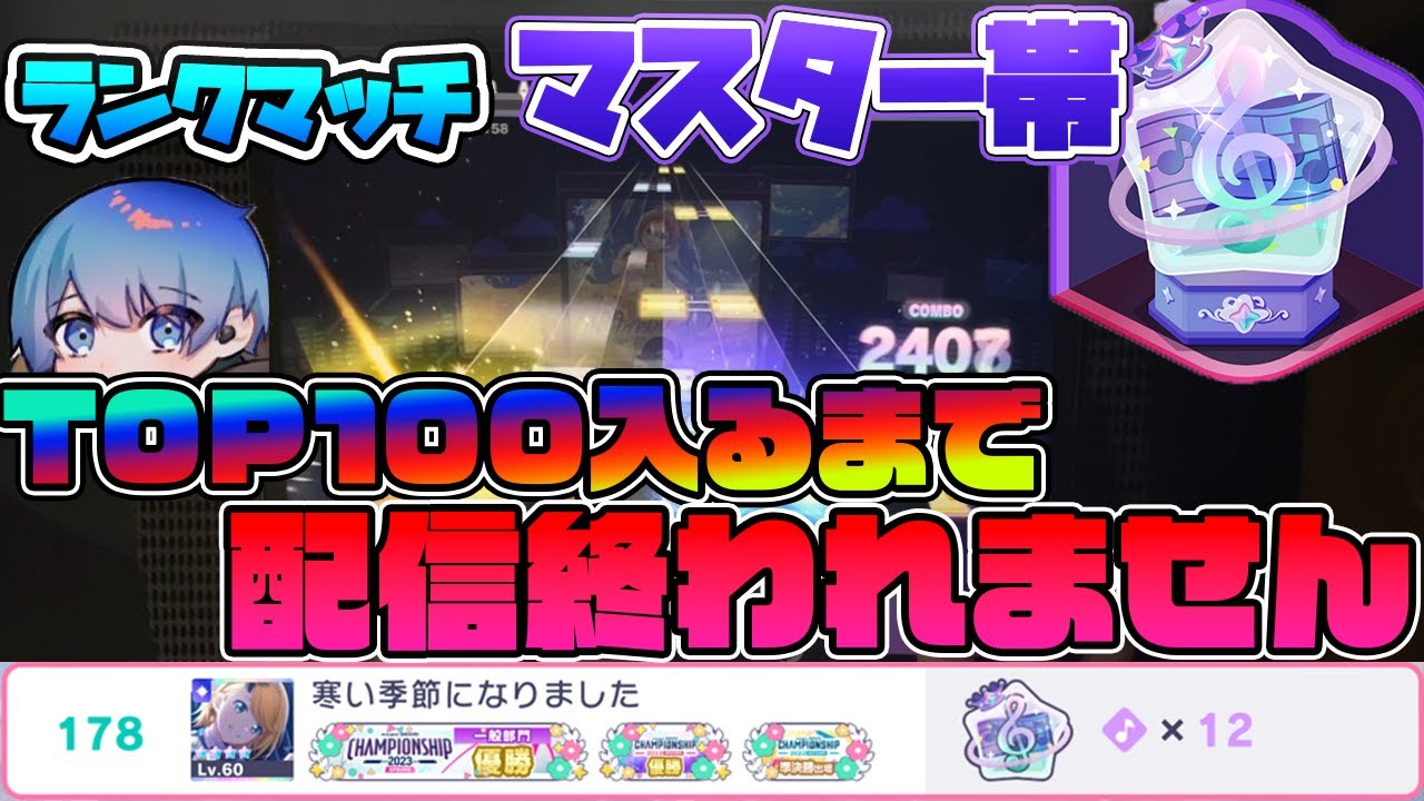 【プロセカ】久しぶりにランクマッチ TOP100まで