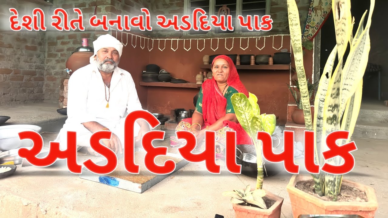 અડદિયા પાક.Addiya paak.શિયાળા ની તાકાત અડદિયા પાક.આવી રીતે બનાવો ખાતા નય ધરાવ.